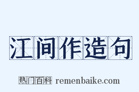 江间作造句是什么意思的图片